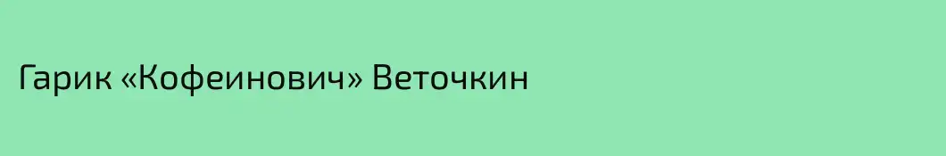 Гарик «Кофеинович» Веточкин